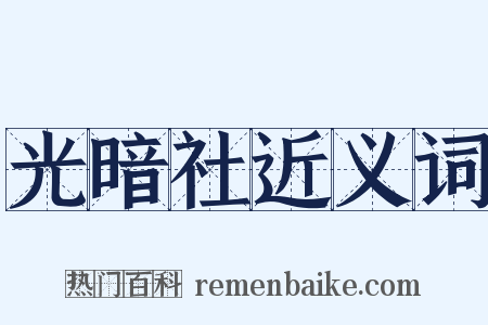 光暗社近义词是什么意思的图片